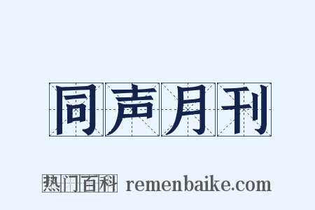 同声月刊是什么意思的图片